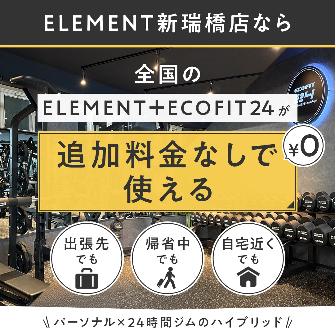 ELEMENT新瑞橋店なら、全国の【ECOFITELEMENT+ECOFIT24】が追加料金なしで使える！出張先でも、帰省中でも、自宅近くでも、/ パーソナル✕24時間ジムのハイブリッド/