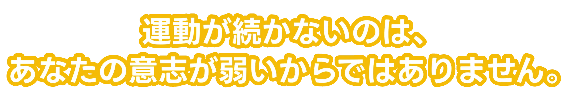 運動が続かないのはあなたのせいではありません