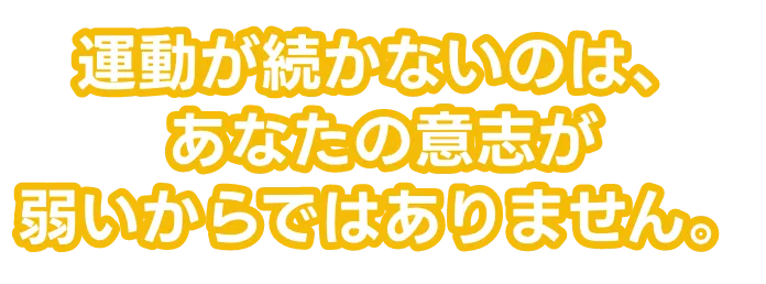 運動が続かないのはあなたのせいではありません