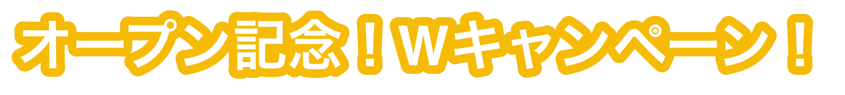 Wキャンペーン中！