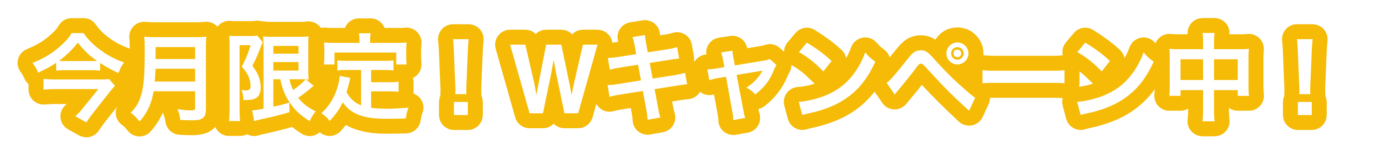 今月限定！Wキャンペーン中！