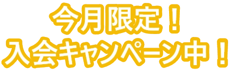 今月限定！入会キャンペーン中！