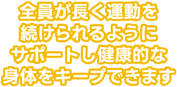 全員が長く運動を続けられるようにサポートし健康的な身体をキープできます