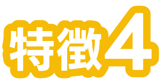 特徴４