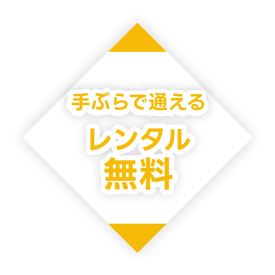 レンタル無料手ぶらで通える