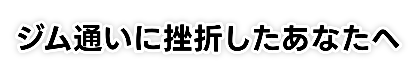 リバウンド０でダイエットを成功させる