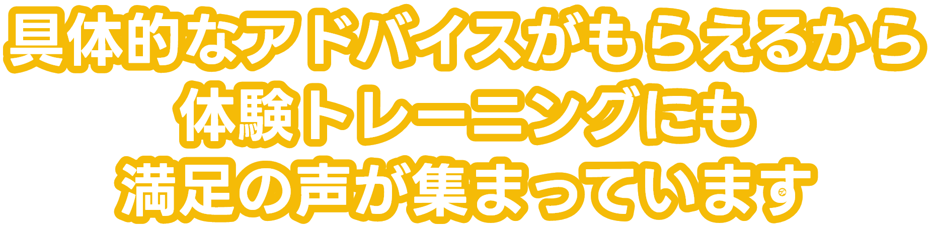 具体的なアドバイスをもらえるから体験トレーニングにも満足の声が集まっています