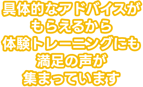 具体的なアドバイスをもらえるから体験トレーニングにも満足の声が集まっています