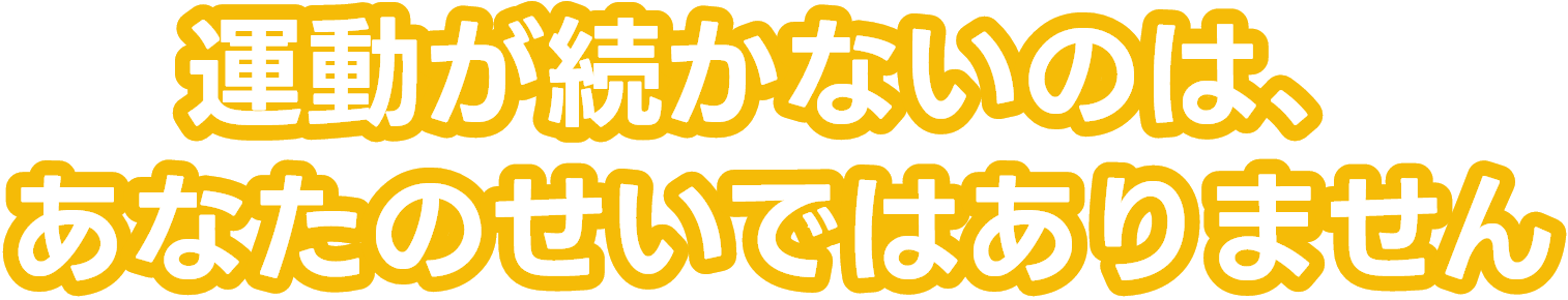 運動が続かないのはあなたのせいではありません