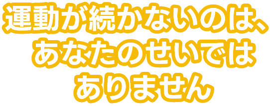 運動が続かないのはあなたのせいではありません