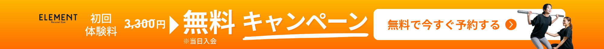 入会キャンペーン中！