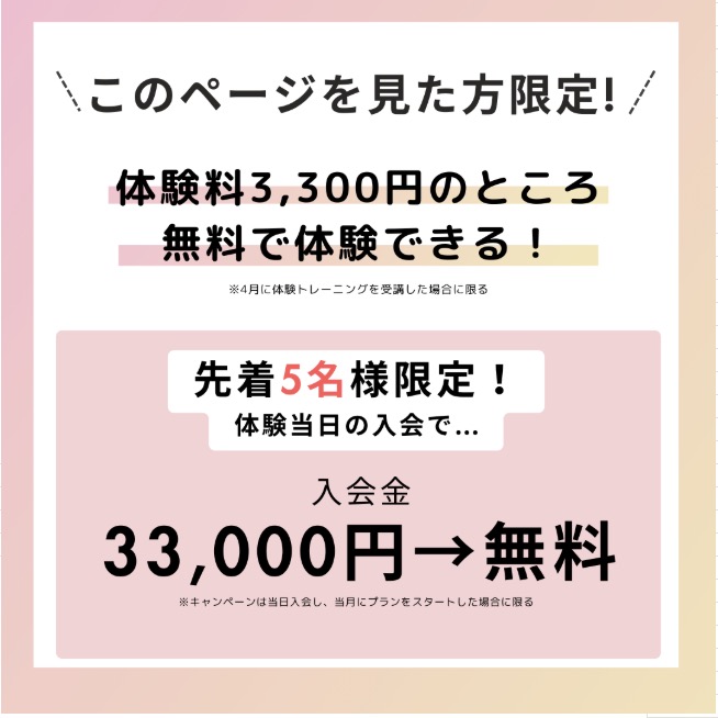 体験料3300円のところ当日入会で無料！
