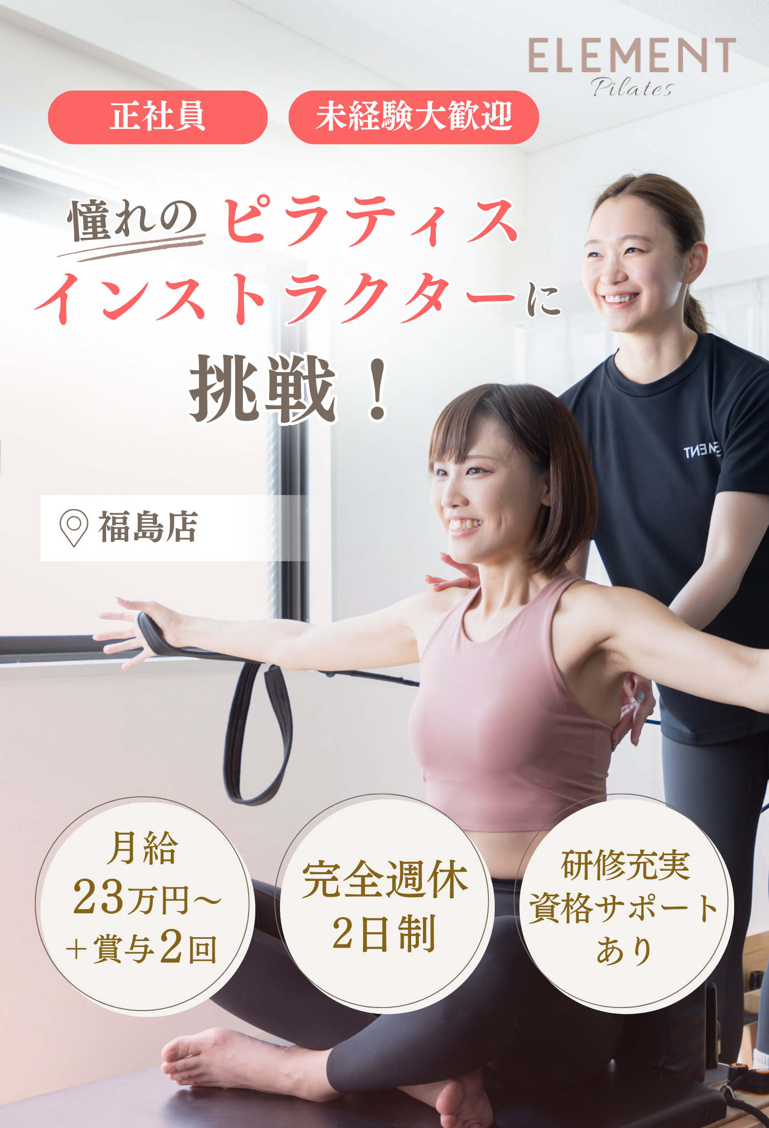 正社員・業務委託・未経験歓迎 マシンピラティスインストラクター募集 安定収入 ノルマなし 資格全額補助あり