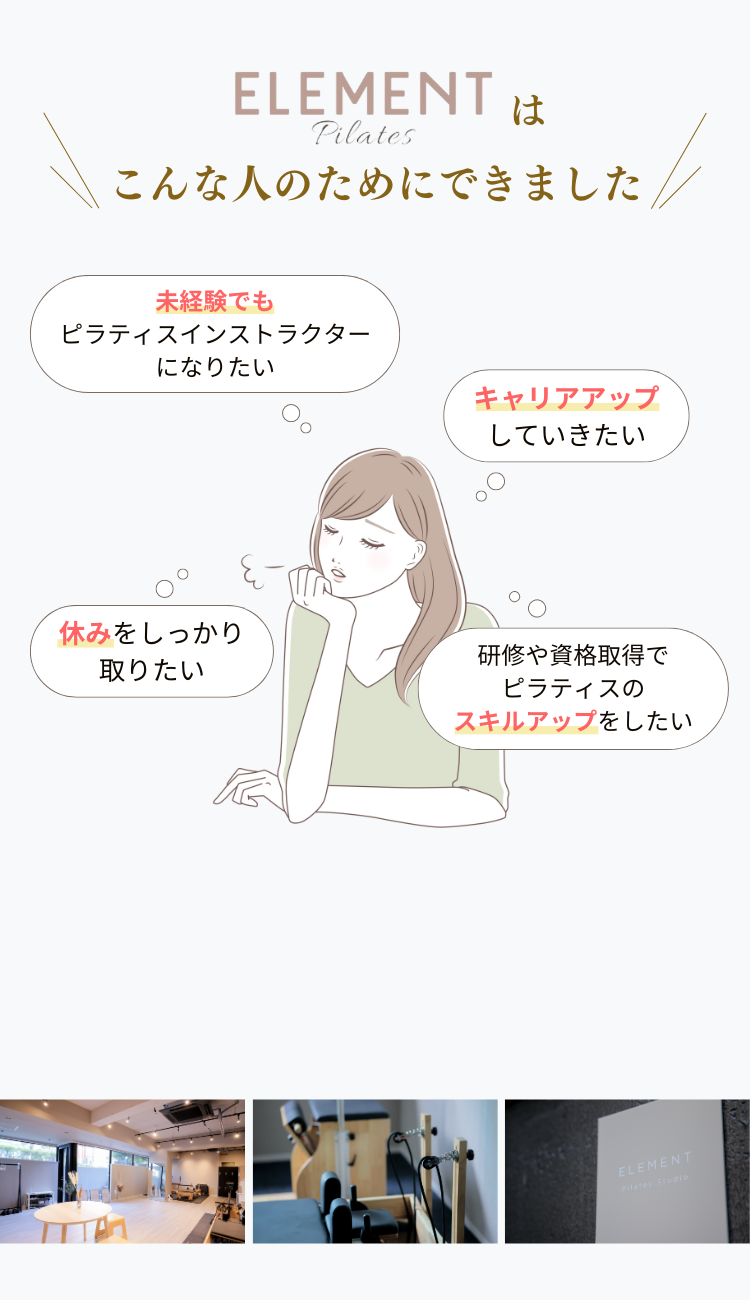 未経験でもピラティスインストラクターにアンリたい 安定した収入が欲しいなど、elementはこんな人のためにできました。