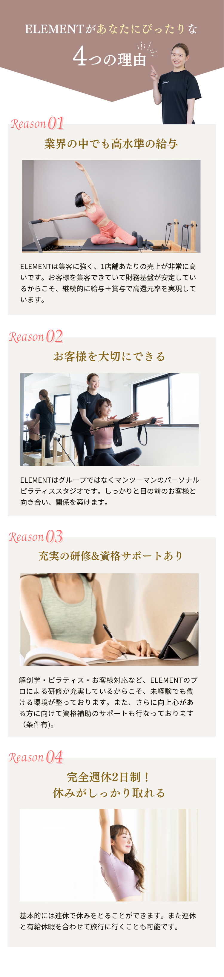 elementがあなたにぴったりな5つの理由 ・集客力があるからこその安定 ・お客様を大切にできる ・充実の研修&資格全額サポートあり ・ノルマなし/残業が少ない ・色んなスキルが身につけられる