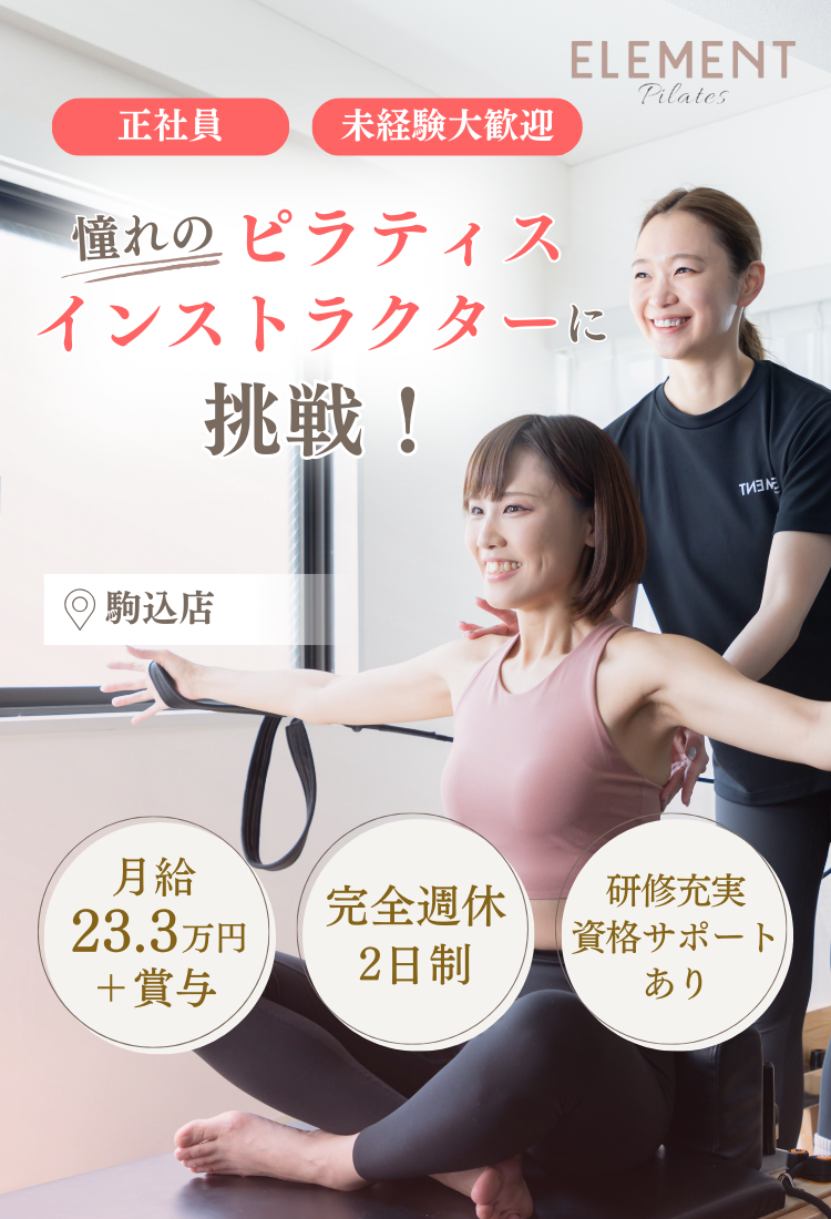 正社員・業務委託・未経験歓迎 マシンピラティスインストラクター募集 安定収入 ノルマなし 資格全額補助あり
