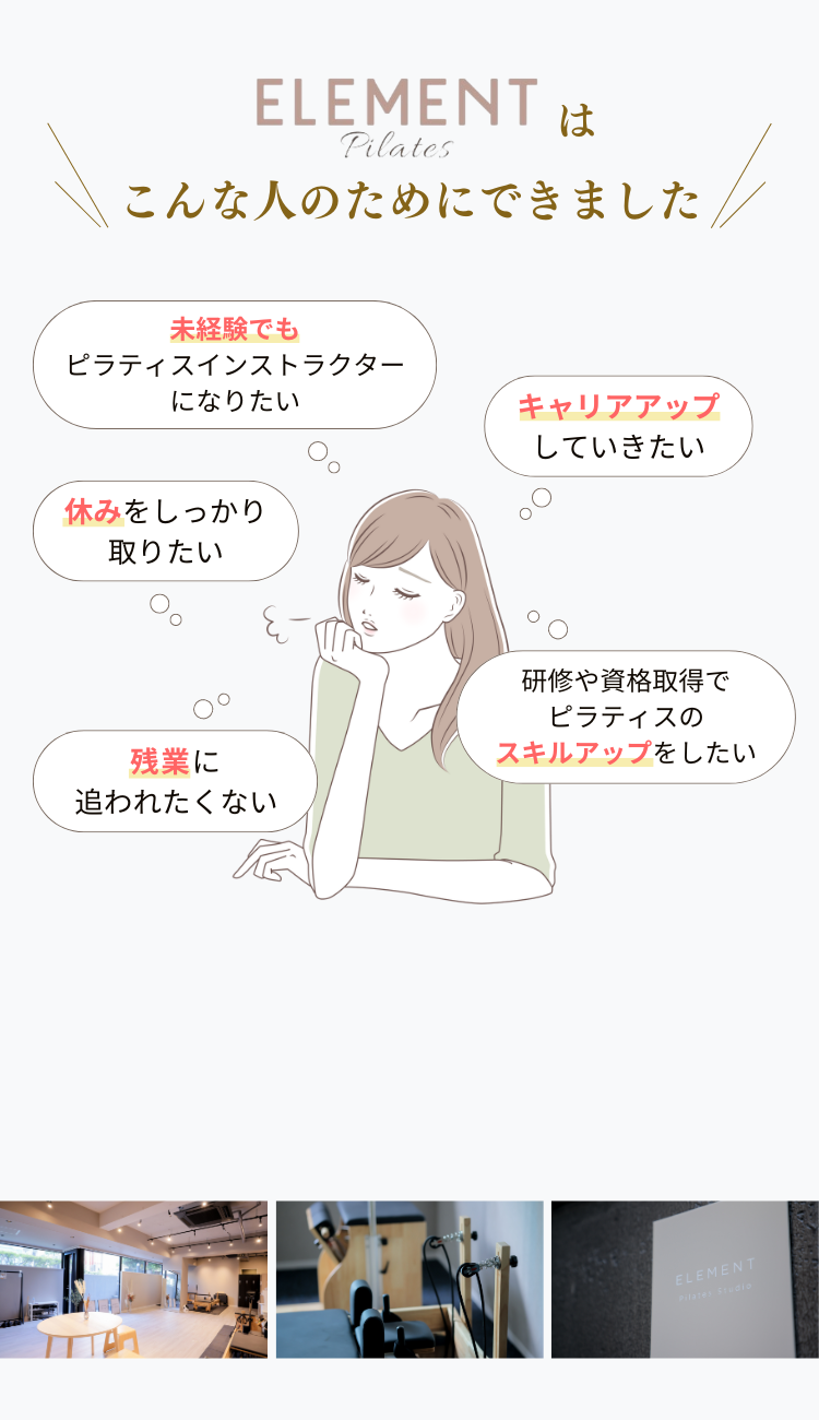未経験でもピラティスインストラクターになりたい 安定した収入が欲しいなど、elementはこんな人のためにできました。
