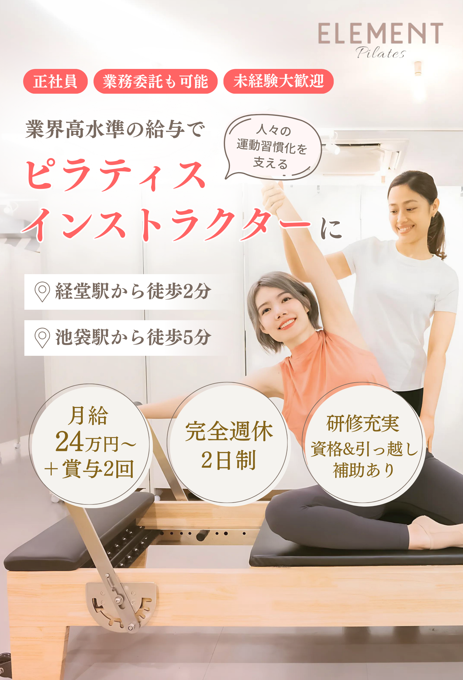正社員・業務委託・未経験歓迎 マシンピラティスインストラクター募集 安定収入 ノルマなし 資格全額補助あり