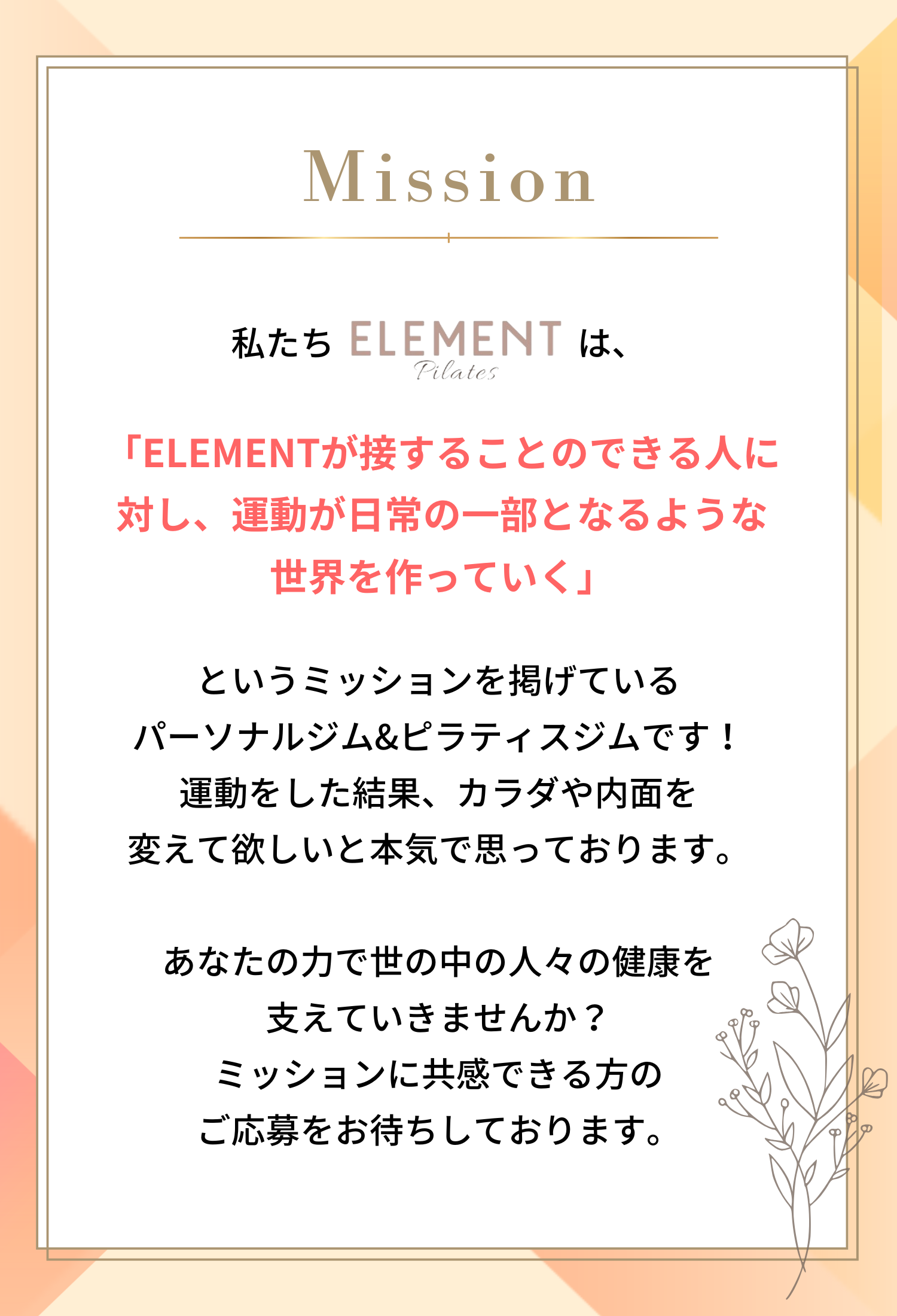 ELEMENTのミッション