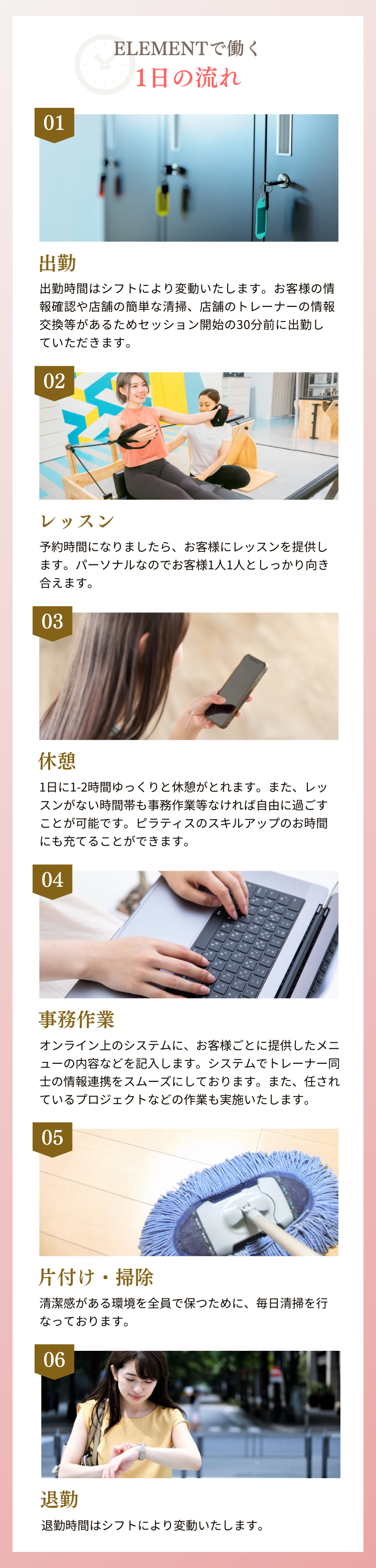 ELEMENTで働く1日の流れ 1.出勤 2.レッスン 3.休憩 4.事務作業 5.片付け・掃除 6.退勤