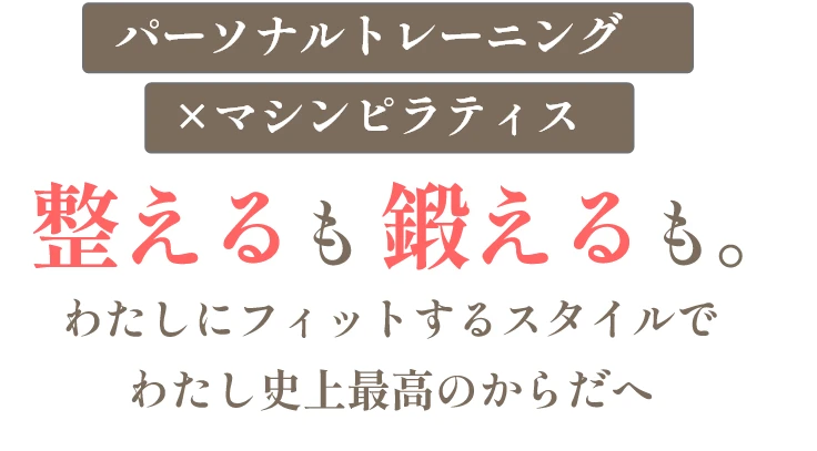 整えるも鍛えるも。わたしにフィットするスタイルでわたし史上最高のからだへ
