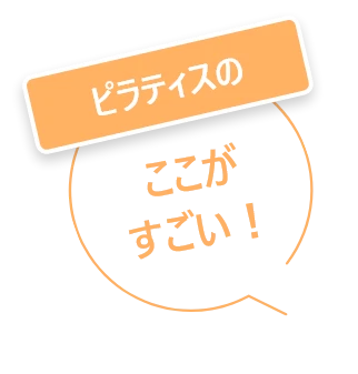 ピラティスのここがすごい！