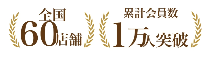 「全国60店舗」「累計会員数1万人突破」