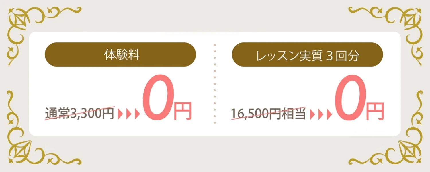 体験レッスン特典