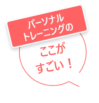 パーソナルトレーニングのここがすごい！