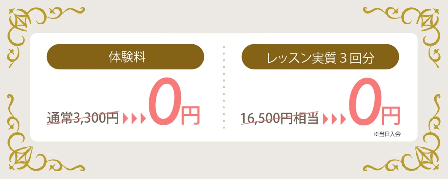 体験レッスン特典