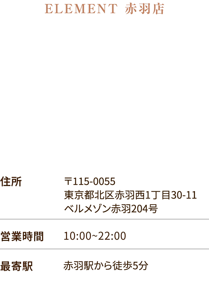 ELEMENT 赤羽店