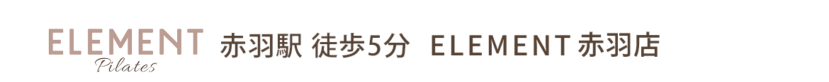 ELEMENT Pilates 赤羽駅から徒歩5分 ELEMENT赤羽店