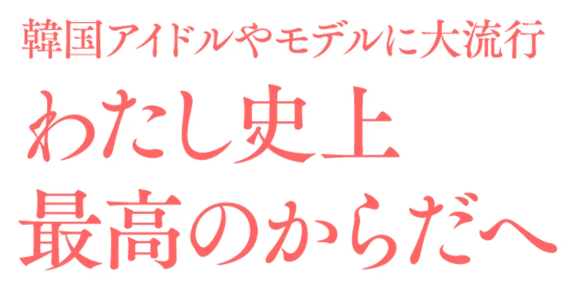 韓国アイドルやモデルに大流行わたし史上最高のからだへ