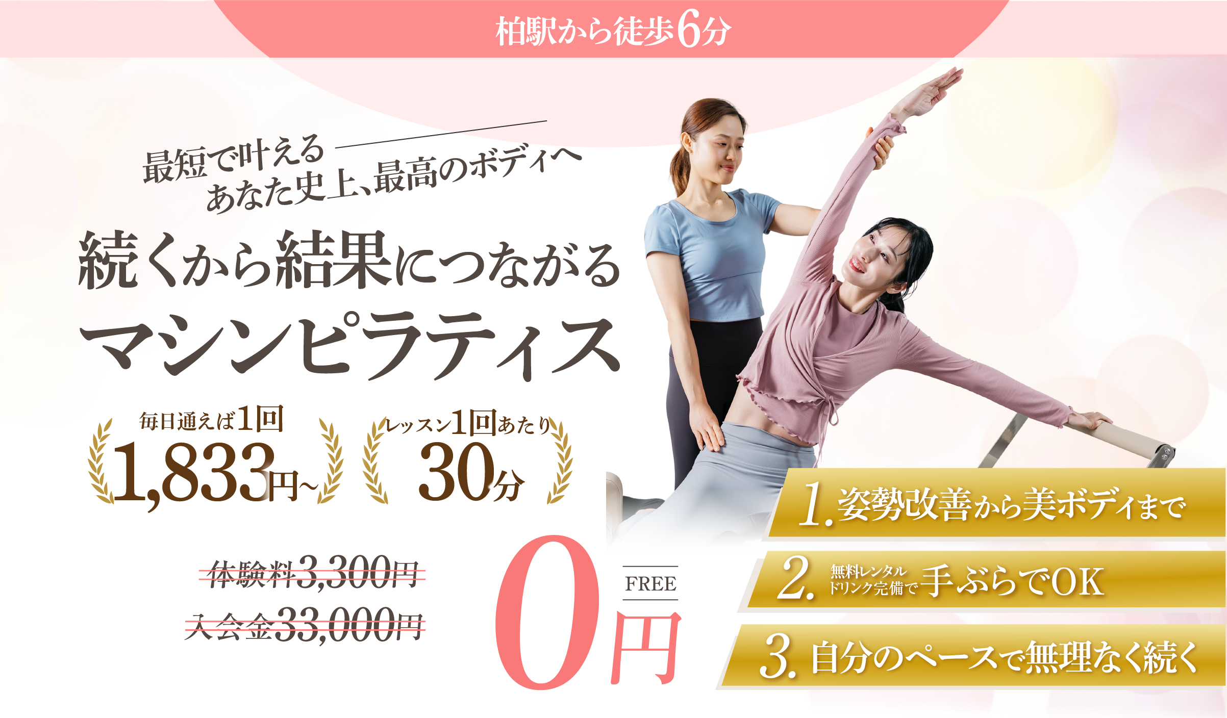 柏ピラティスファーストビュー