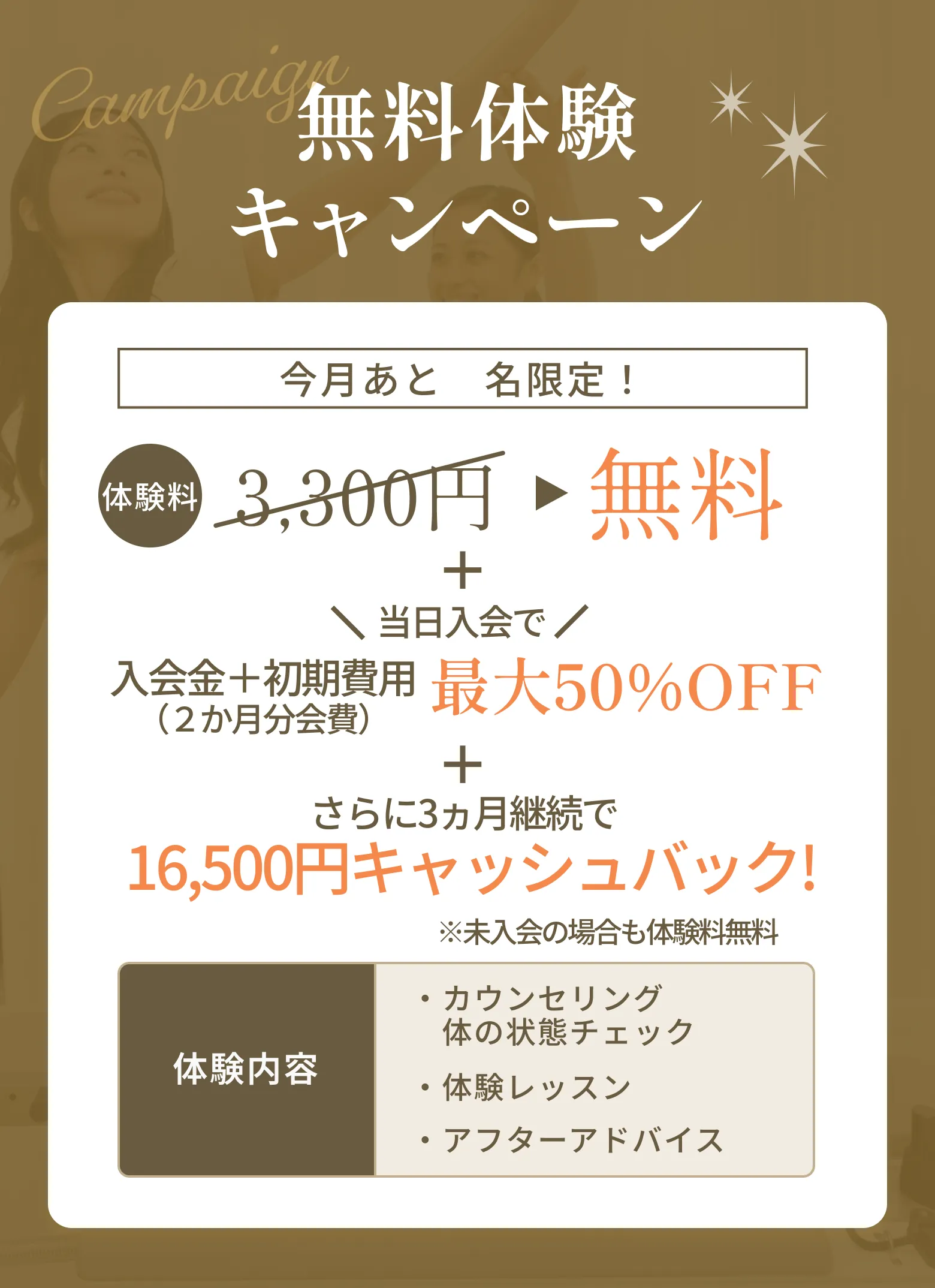 無料体験キャンペーン 体験料3,300円→0円 入会金33,000円→0円