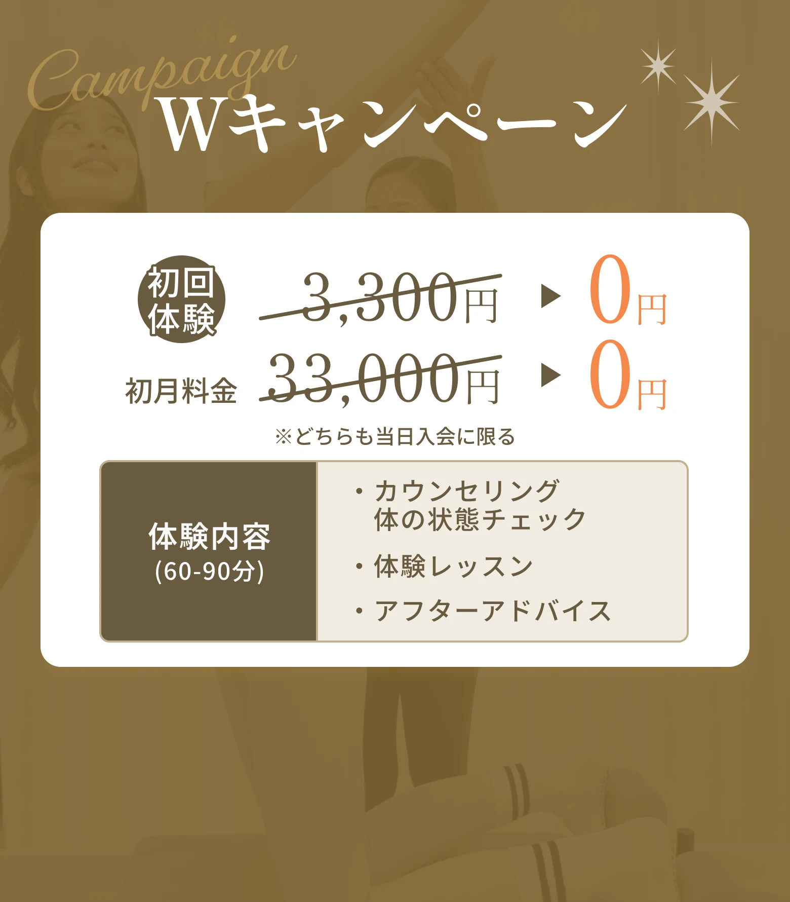 無料体験キャンペーン 初回体験3,300円→0円