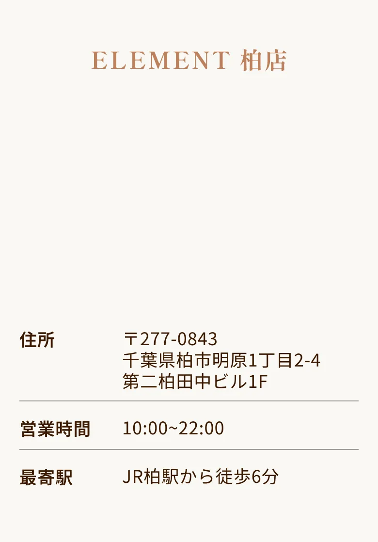 ELEMENT 柏店