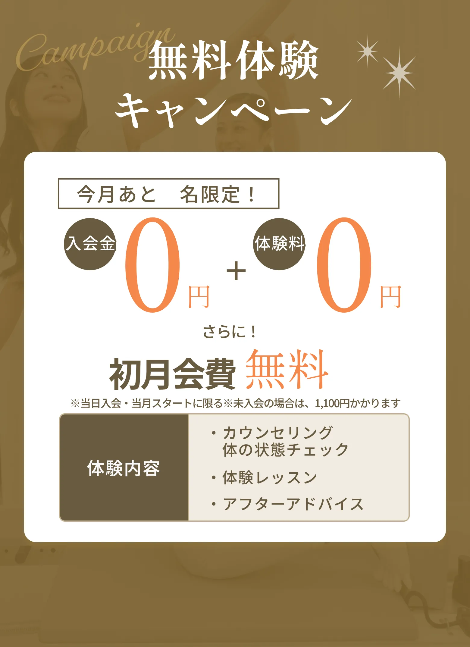 無料体験キャンペーン 初回体験3,000円→0円
