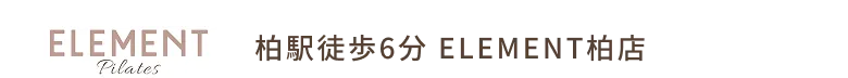 ELEMENT Pilates 柏駅徒歩6分 ELEMENT柏店