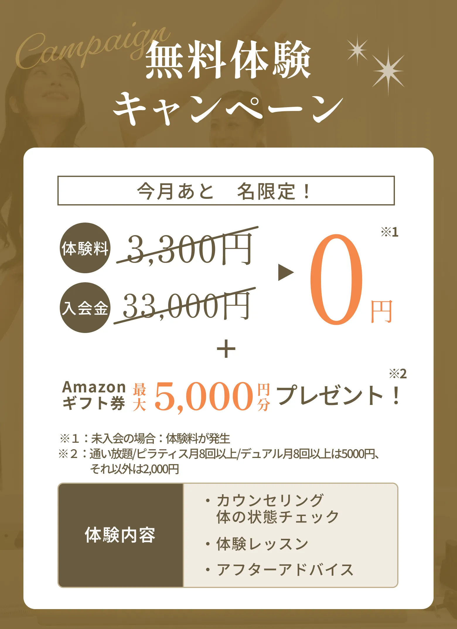 無料体験キャンペーン 体験料3,300円→0円 入会金33,000円→半額