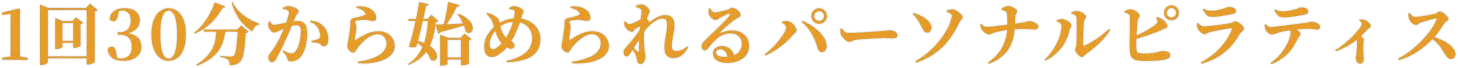 1回30分から始められるパーソナルピラティス