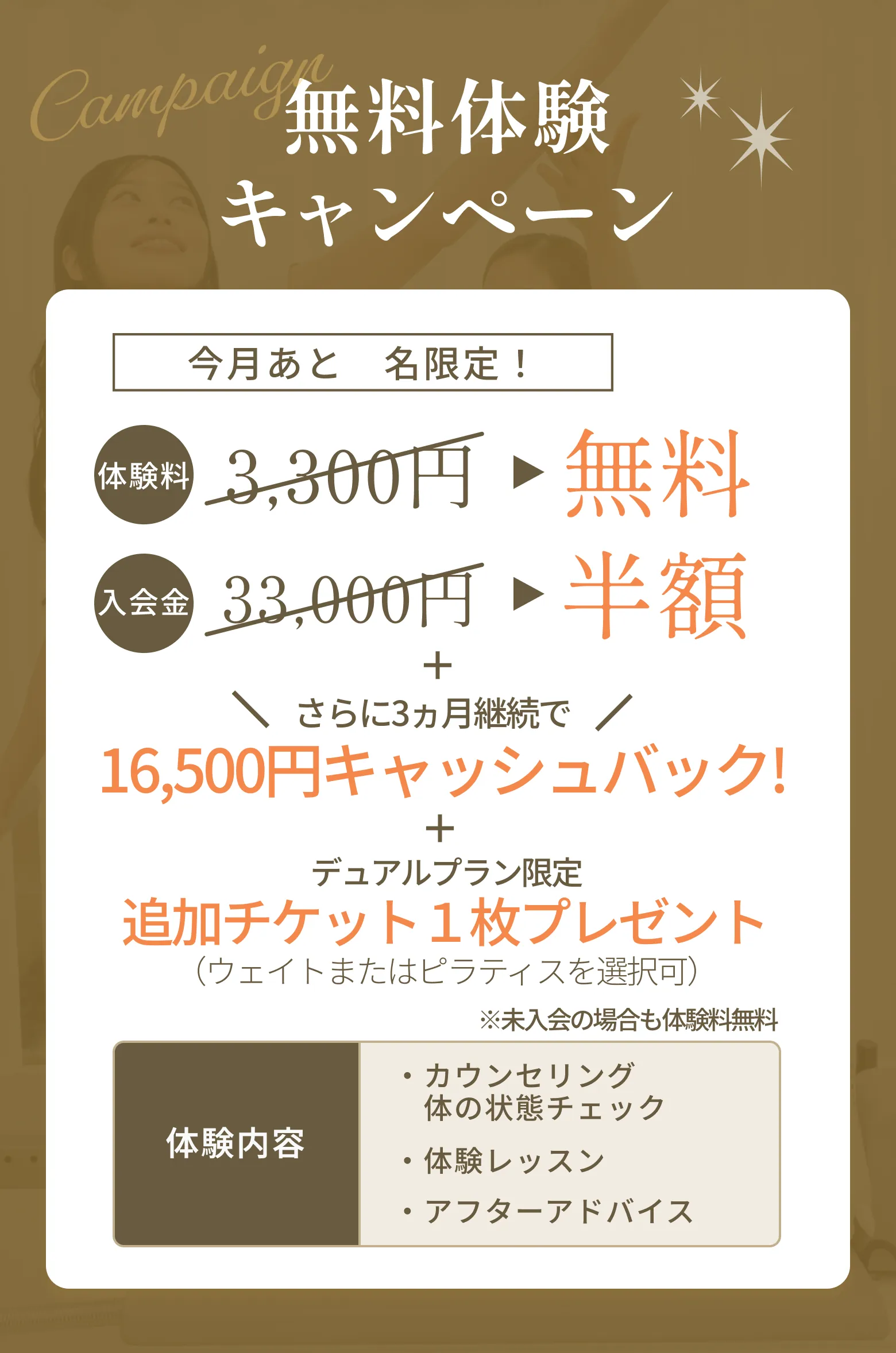 無料体験キャンペーン 初回体験3,000円→0円