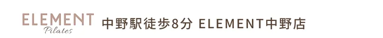 ELEMENT Pilates 中野駅徒歩8分 ELEMENT中野店