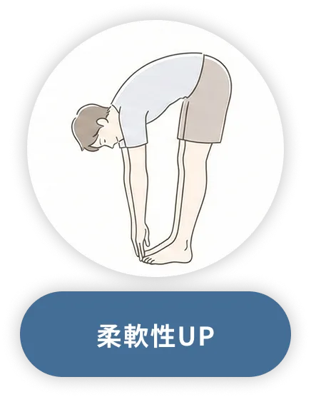 柔軟性UP