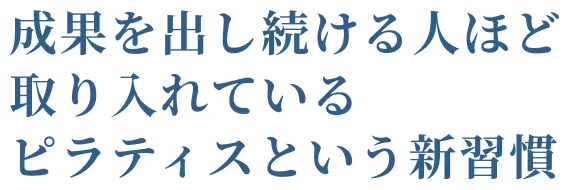 成果を出し続ける人ほど取り入れているピラティスという新習慣