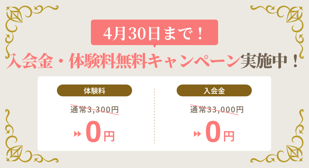 体験料3300円のところ当日入会で無料！