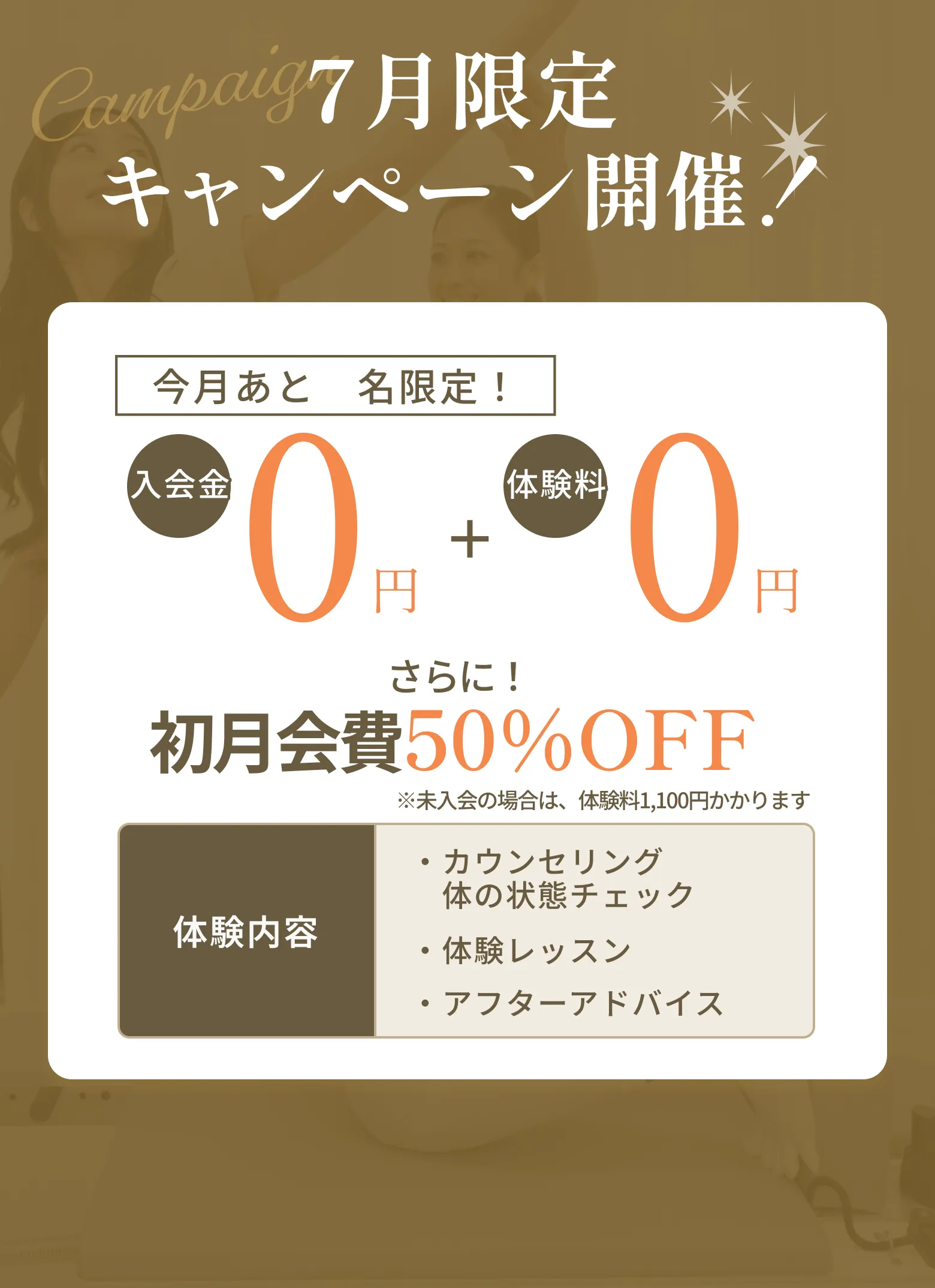 無料体験キャンペーン 入会金33,000円→0円