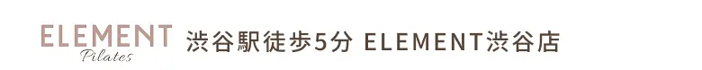 ELEMENT Pilates 渋谷駅徒歩5分 ELEMENT渋谷店