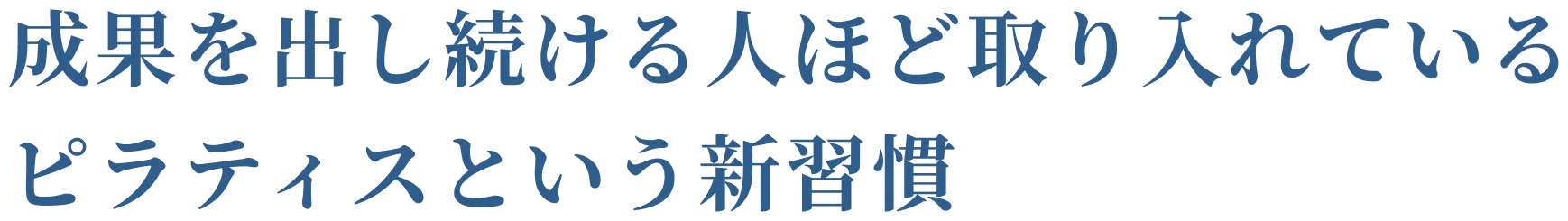 成果を出し続ける人ほど取り入れているピラティスという新習慣