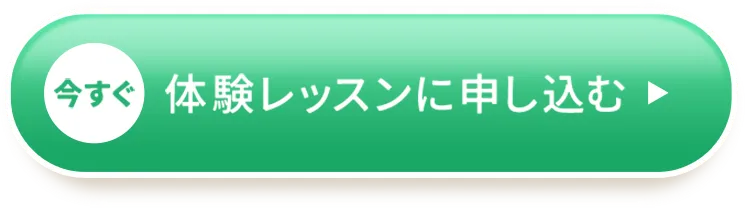 今すぐ体験レッスンに申し込む
